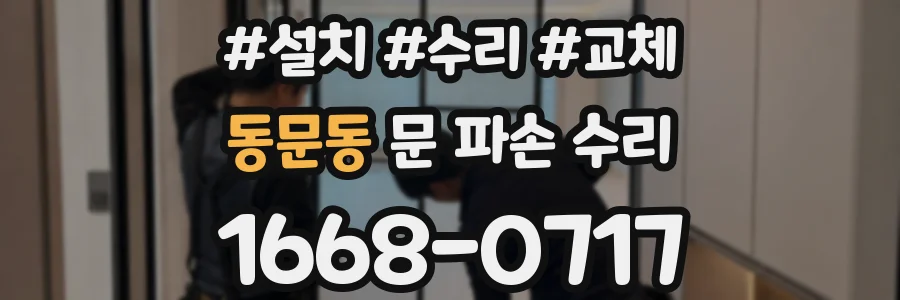동문동 문 파손 수리