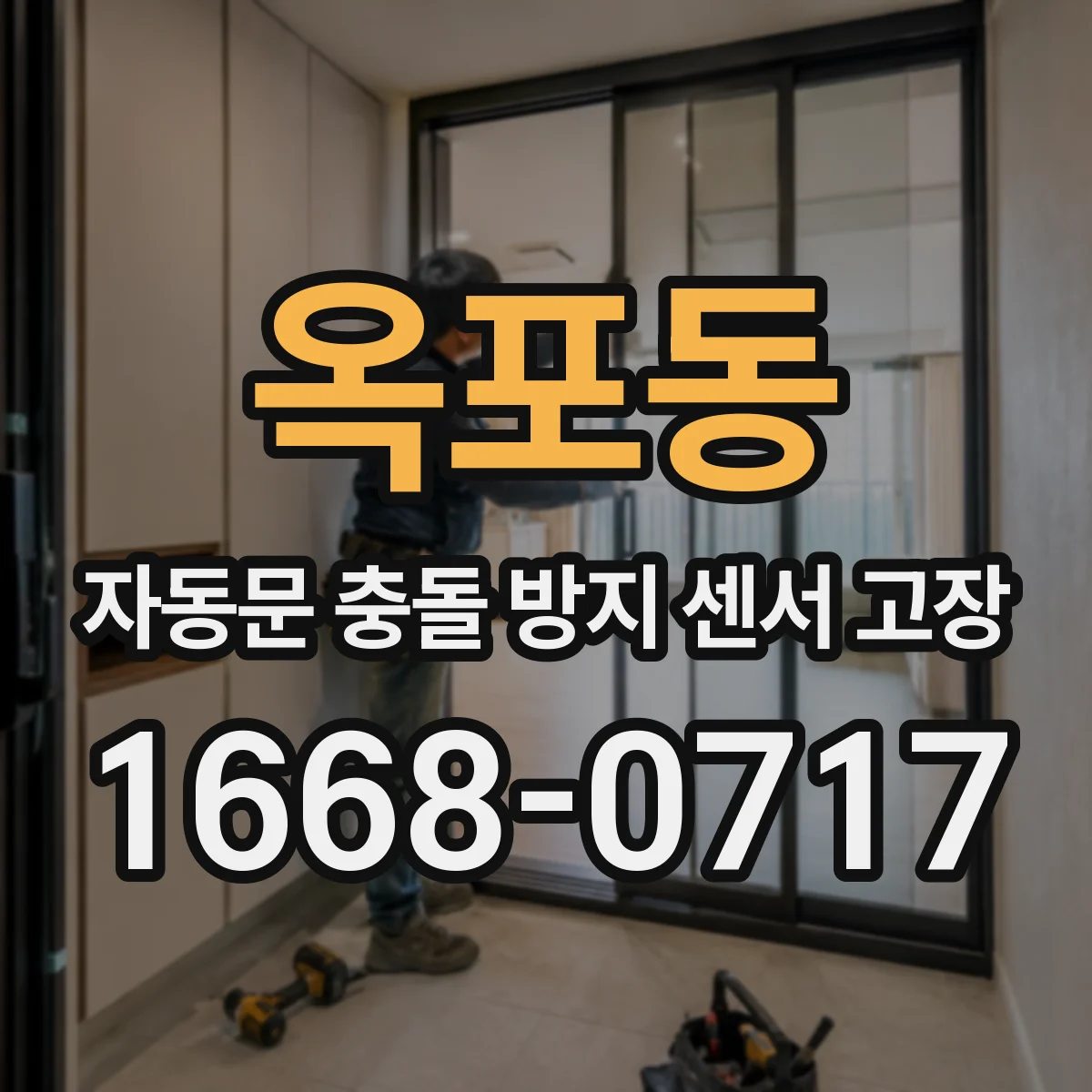 옥포동 자동문 충돌 방지 센서 고장