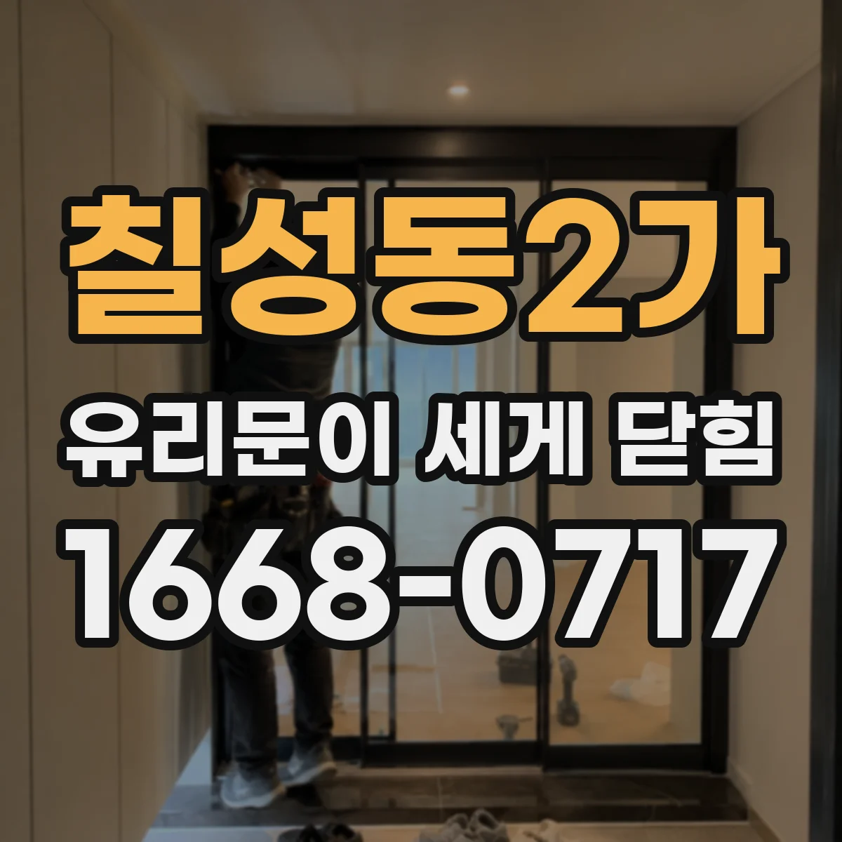칠성동2가 유리문이 세게 닫힘