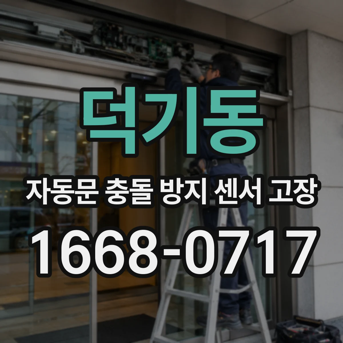덕기동 자동문 충돌 방지 센서 고장