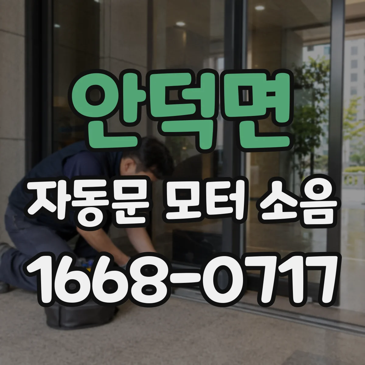 안덕면 자동문 모터 소음
