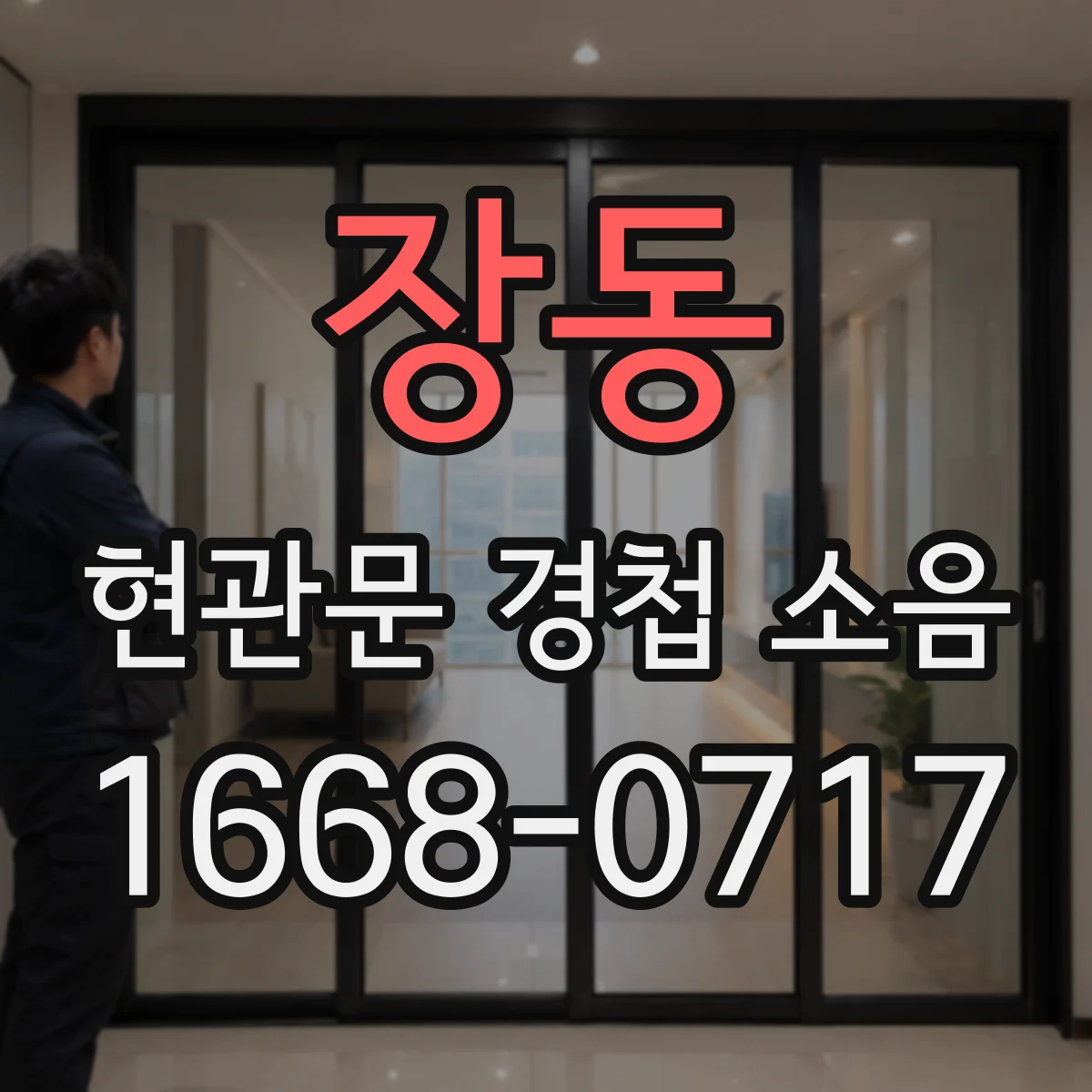 장동 현관문 경첩 소음