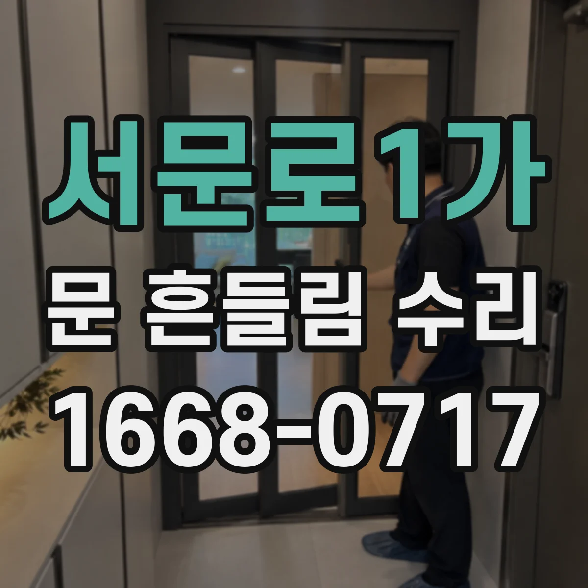 서문로1가 문 흔들림 수리