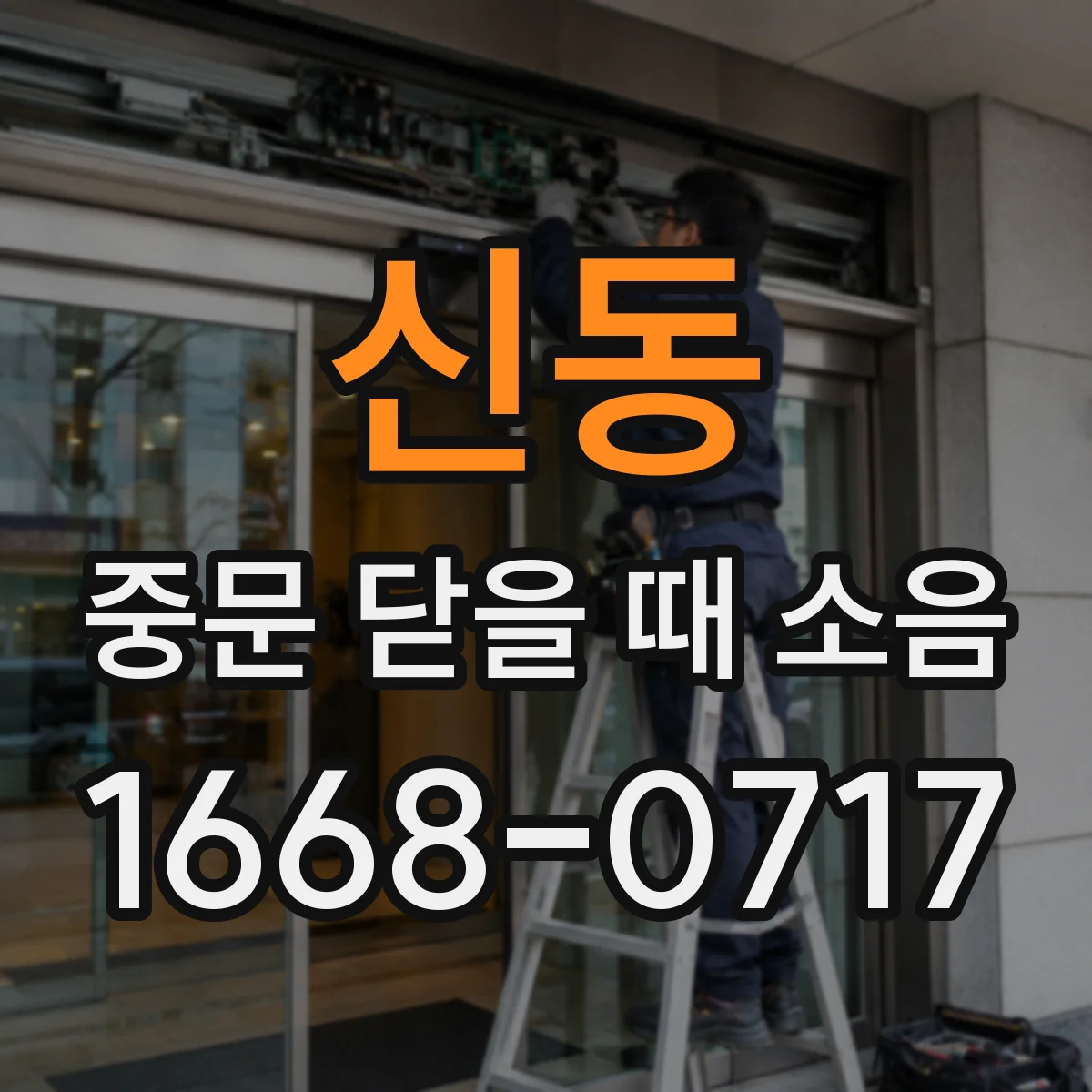 신동 중문 닫을 때 소음