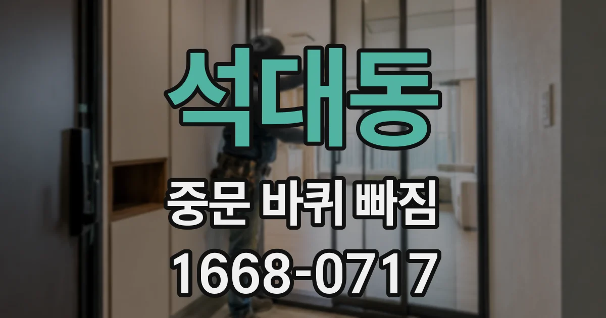석대동 중문 바퀴 빠짐