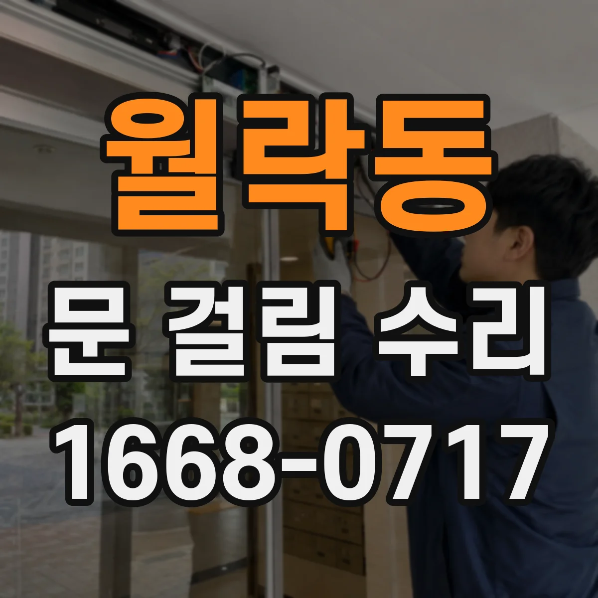 월락동 문 걸림 수리