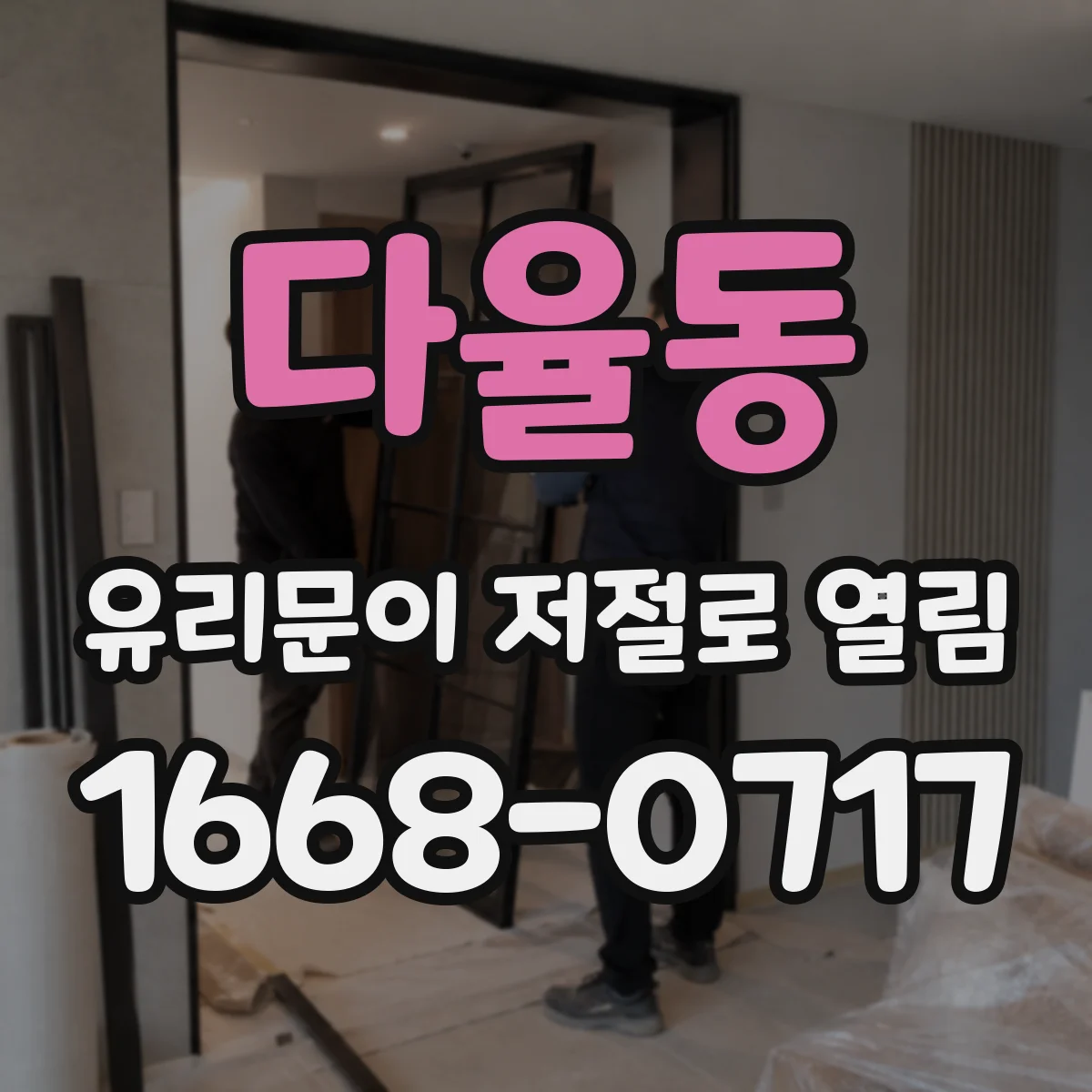 다율동 유리문이 저절로 열림