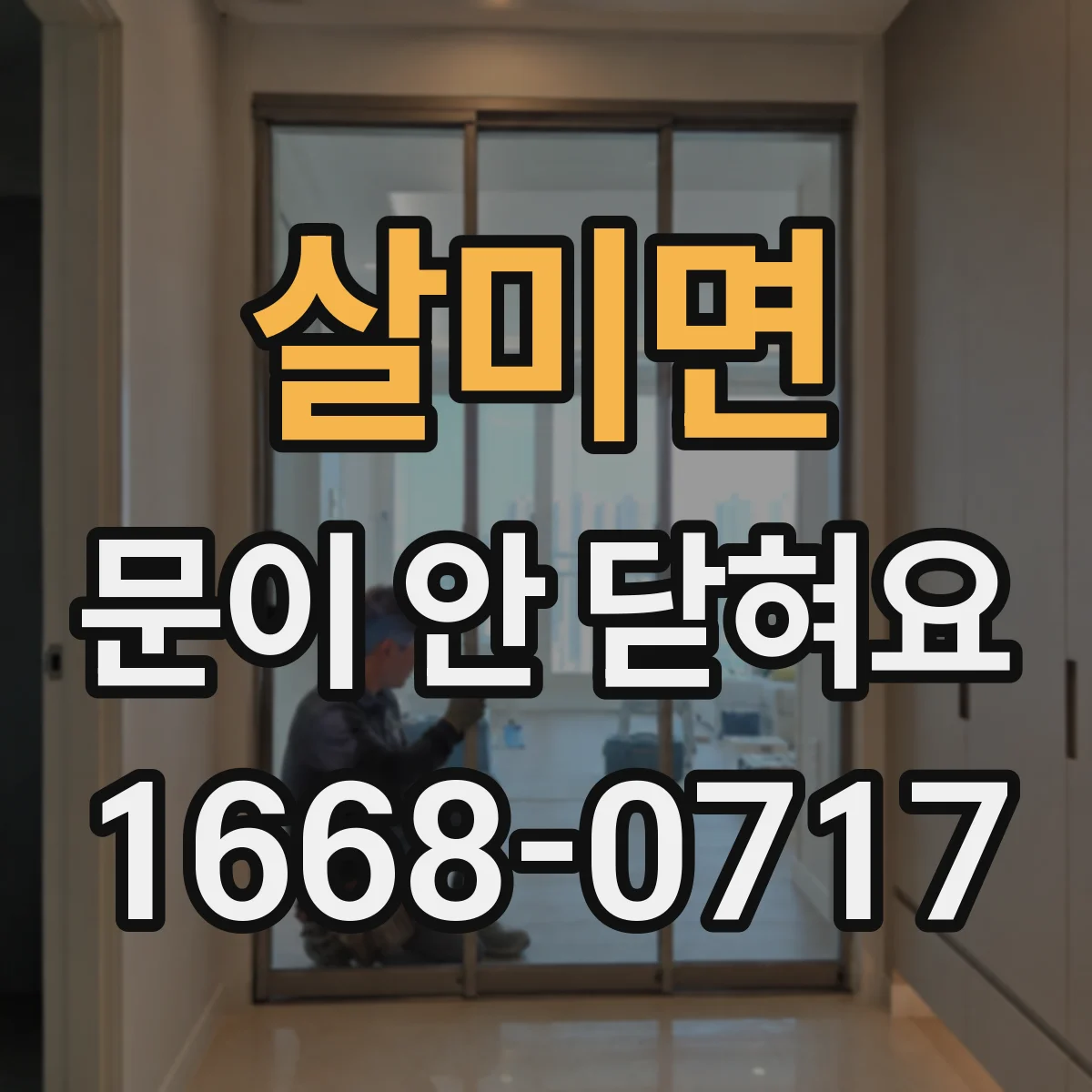 살미면 문이 안 닫혀요