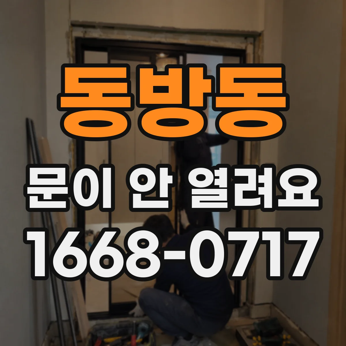 동방동 문이 안 열려요