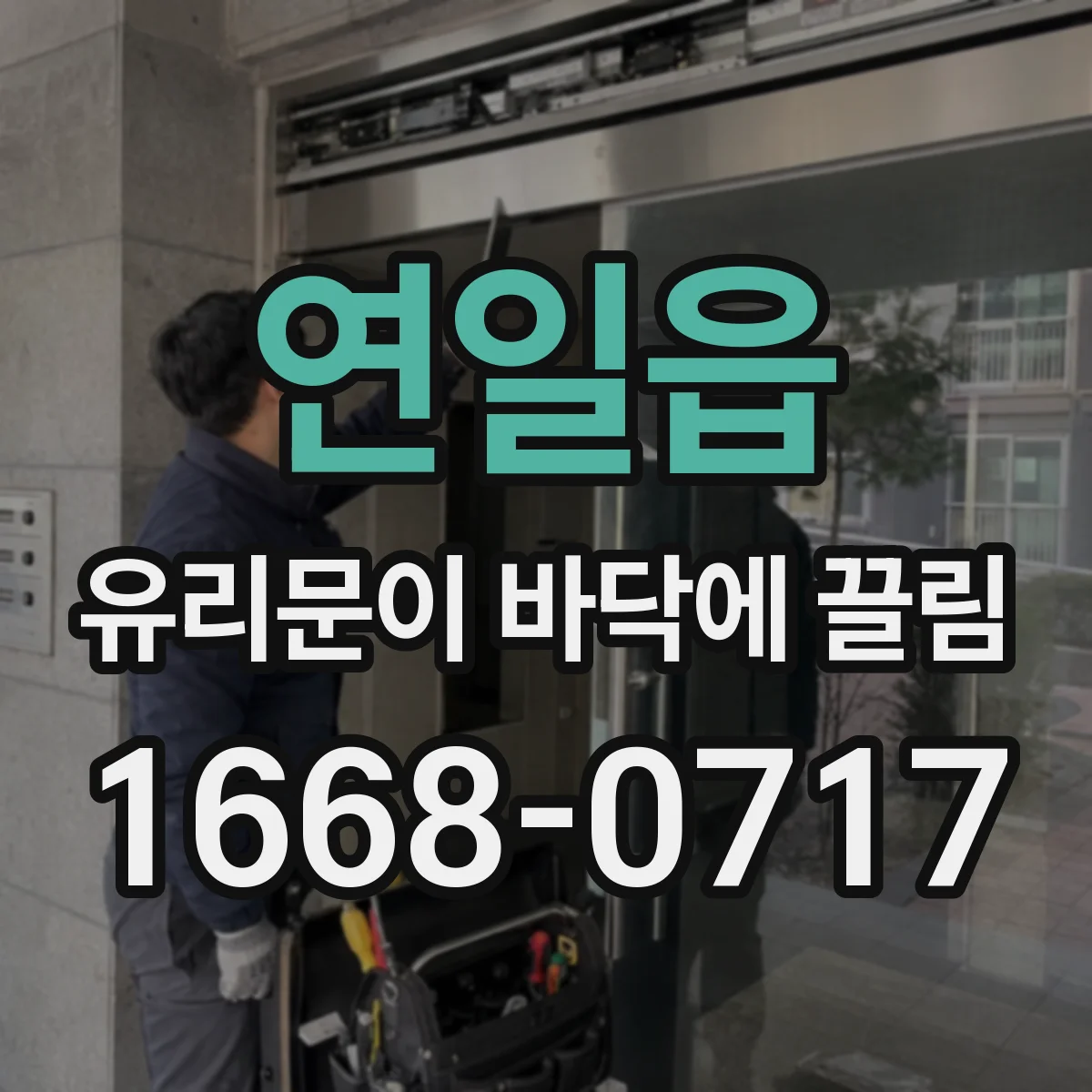 연일읍 유리문이 바닥에 끌림
