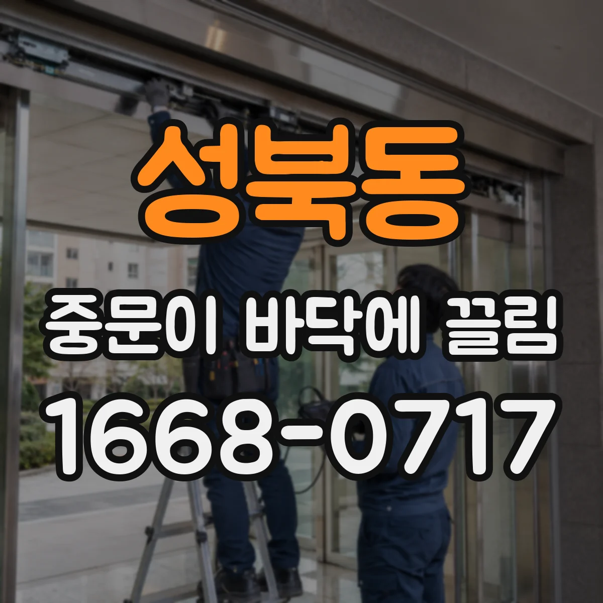 성북동 중문이 바닥에 끌림
