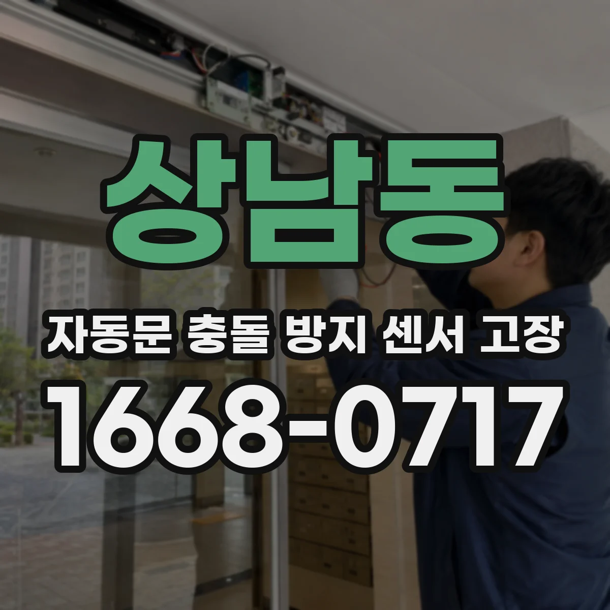 상남동 자동문 충돌 방지 센서 고장