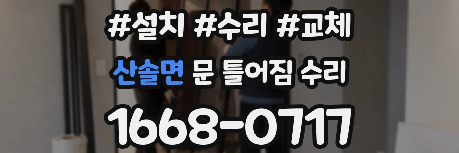 산솔면 문 틀어짐 수리