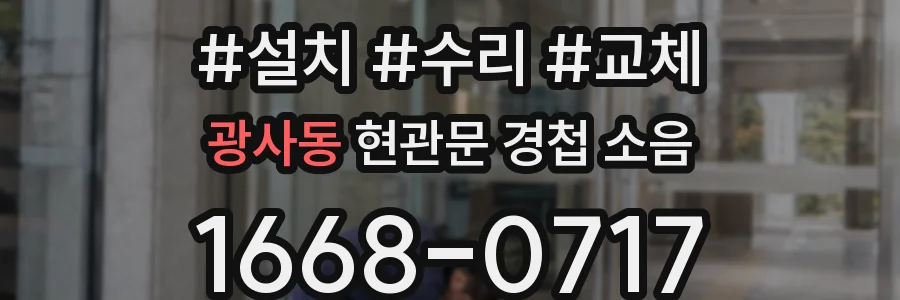 광사동 현관문 경첩 소음