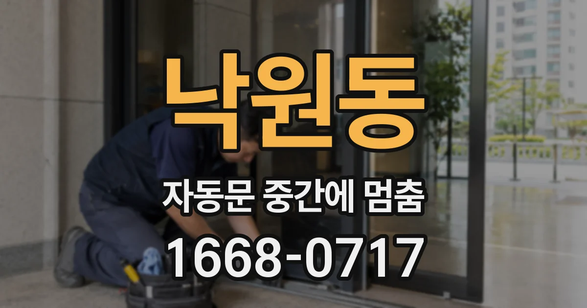 낙원동 자동문 중간에 멈춤