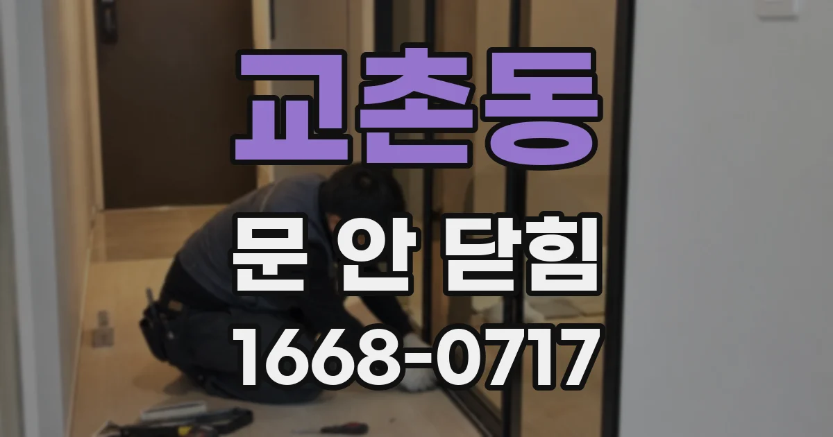 교촌동 문 안 닫힘