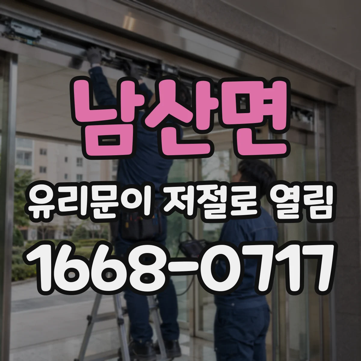 남산면 유리문이 저절로 열림