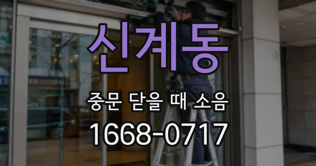 신계동 중문 닫을 때 소음