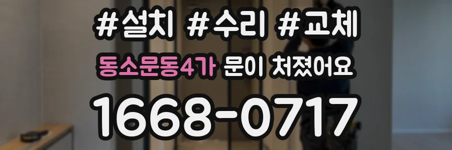 동소문동4가 문이 처졌어요