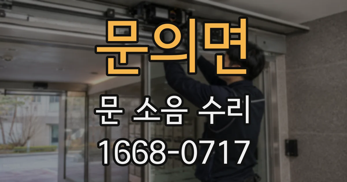문의면 문 소음 수리