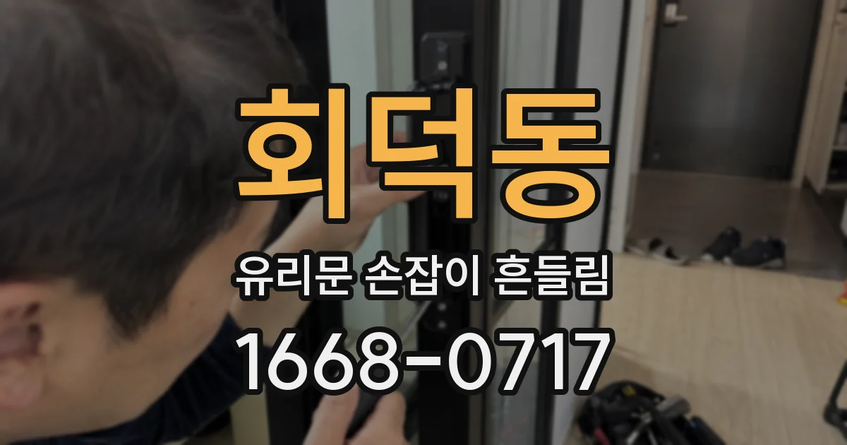 회덕동 유리문 손잡이 흔들림