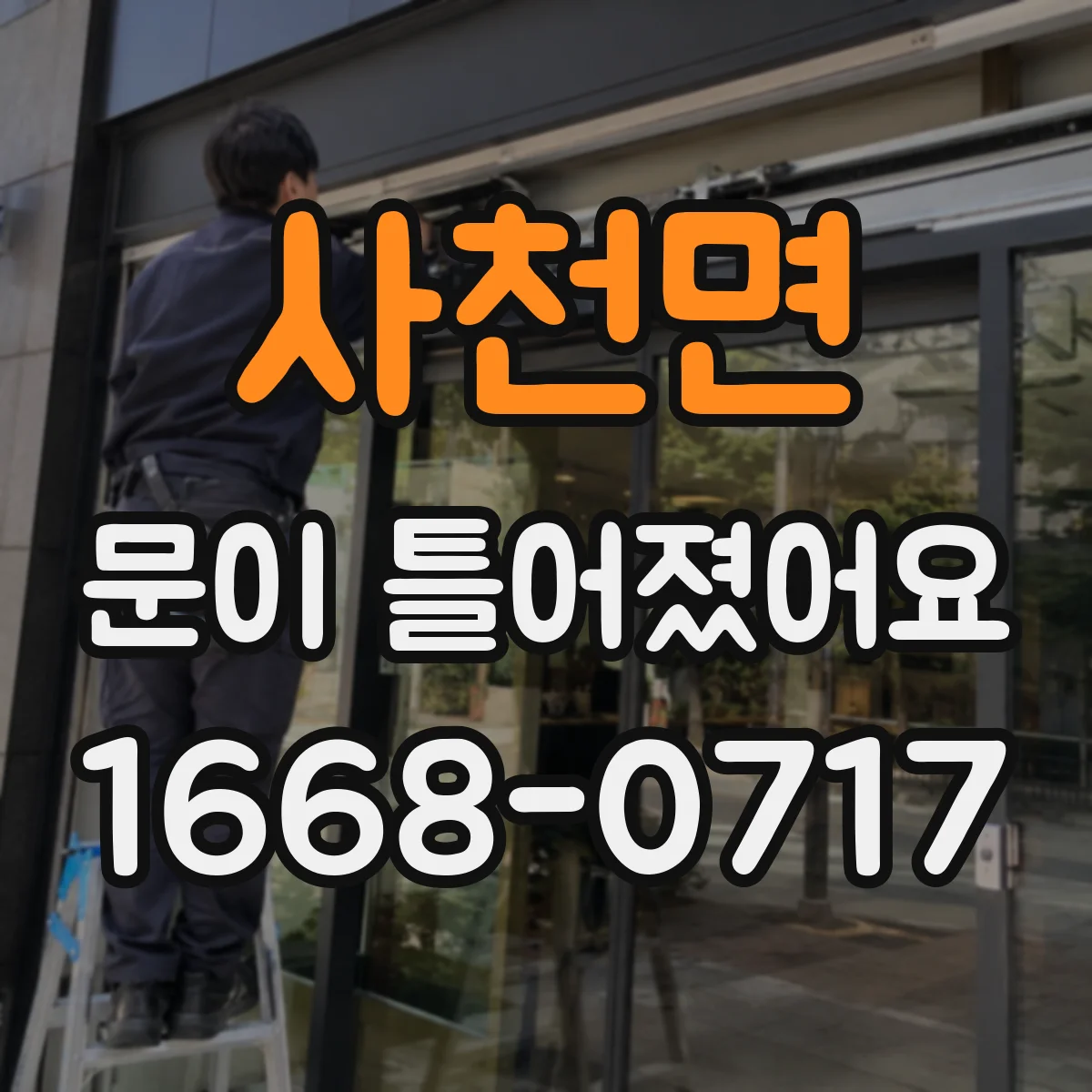 사천면 문이 틀어졌어요