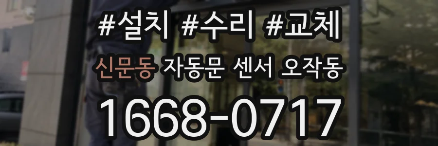 신문동 자동문 센서 오작동