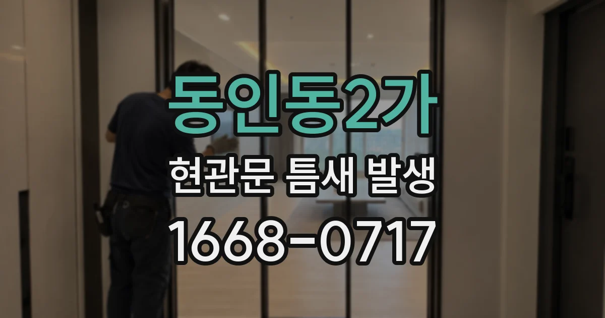 동인동2가 현관문 틈새 발생