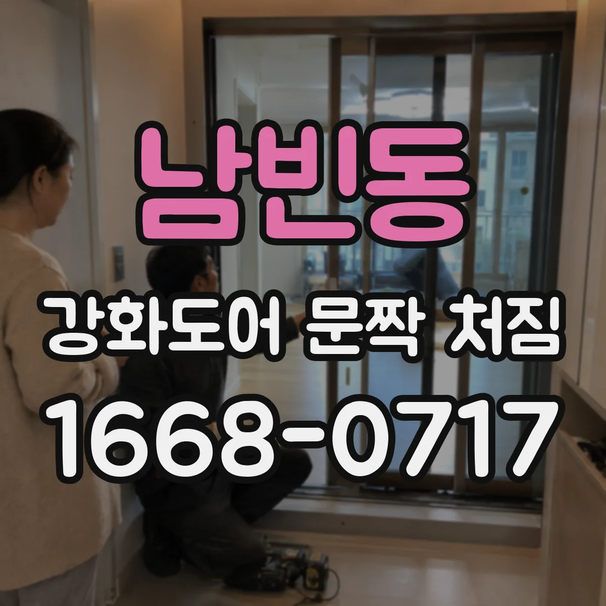 남빈동 강화도어 문짝 처짐