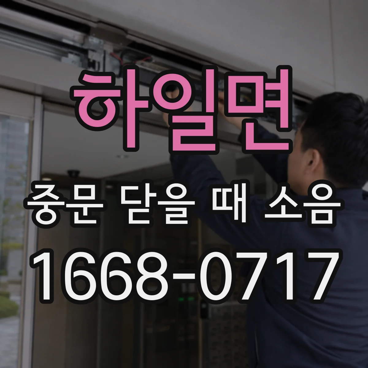 하일면 중문 닫을 때 소음