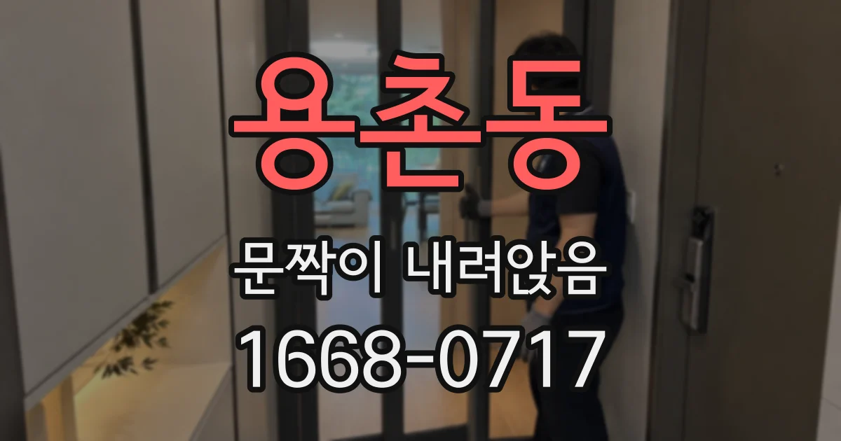 용촌동 문짝이 내려앉음