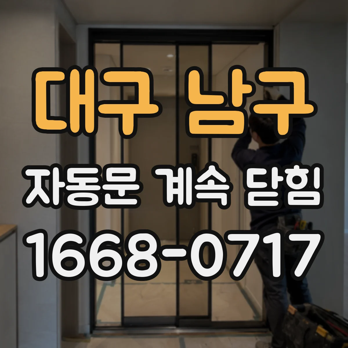 대구 남구 자동문 계속 닫힘