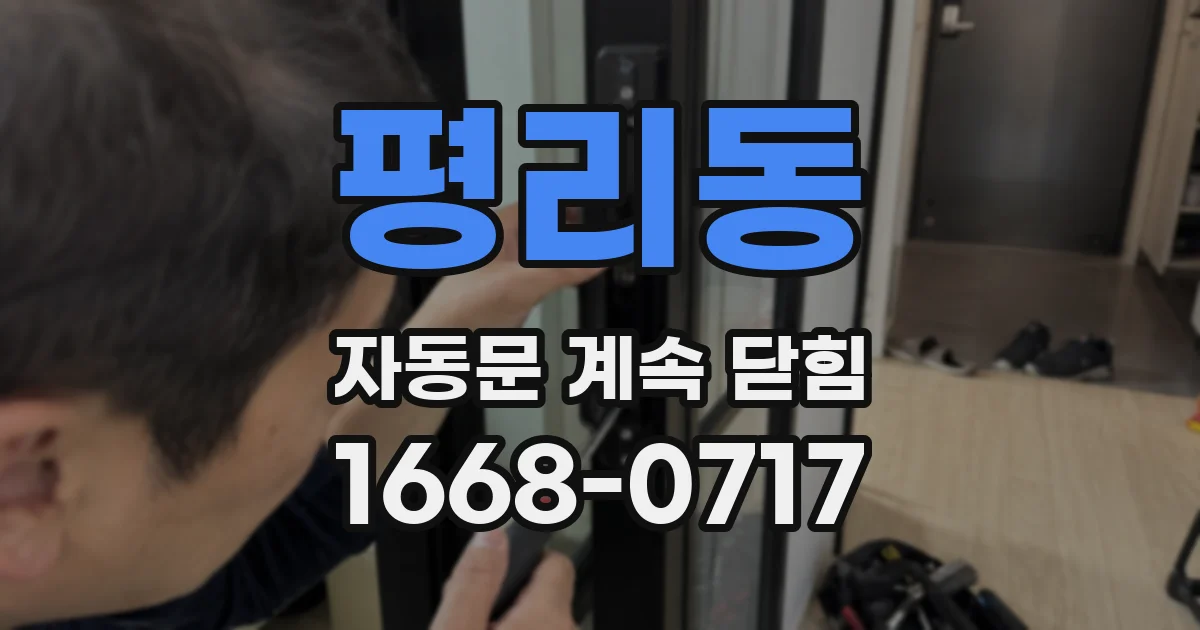 평리동 자동문 계속 닫힘