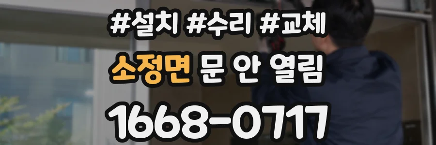 소정면 문 안 열림