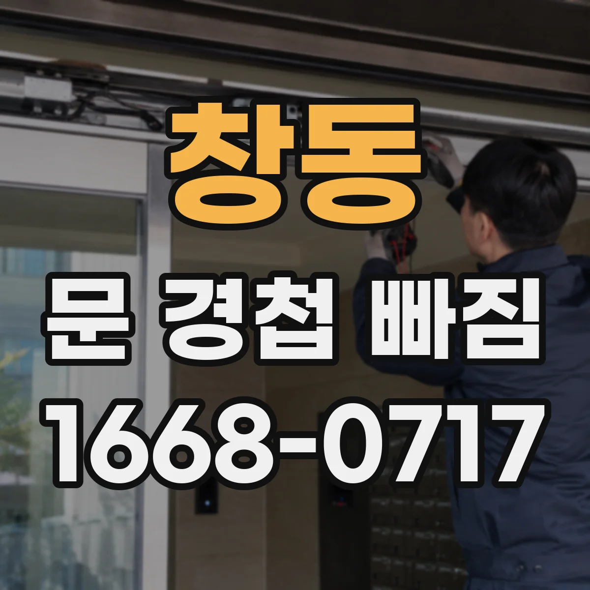 창동 문 경첩 빠짐