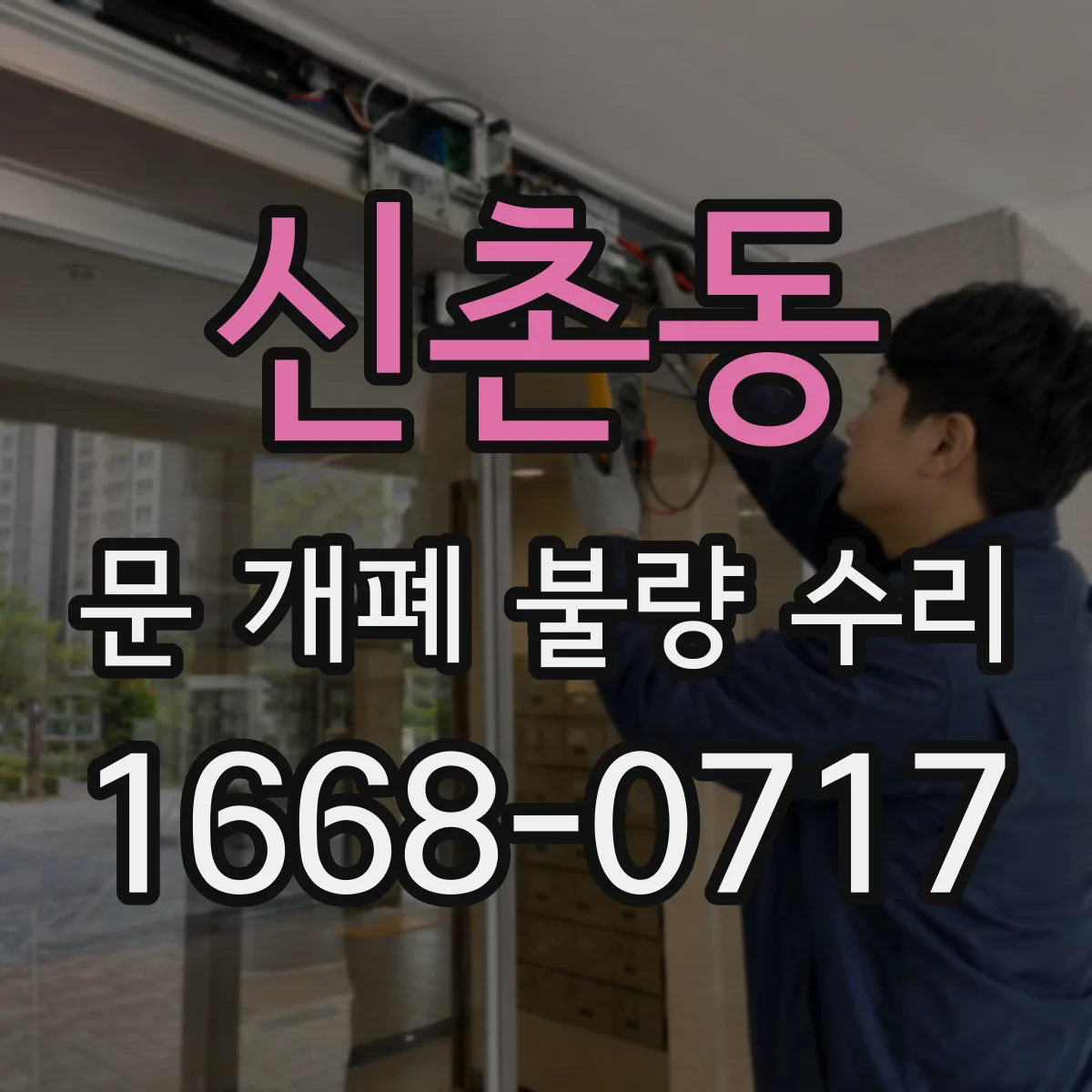 신촌동 문 개폐 불량 수리