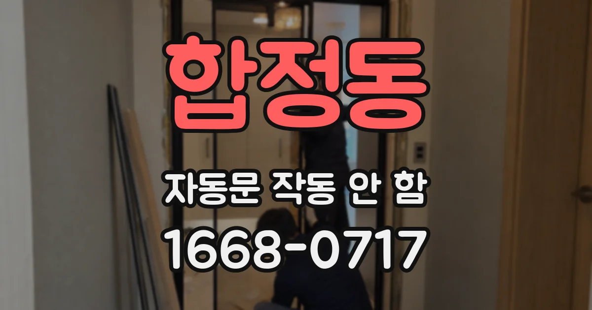 합정동 자동문 작동 안 함