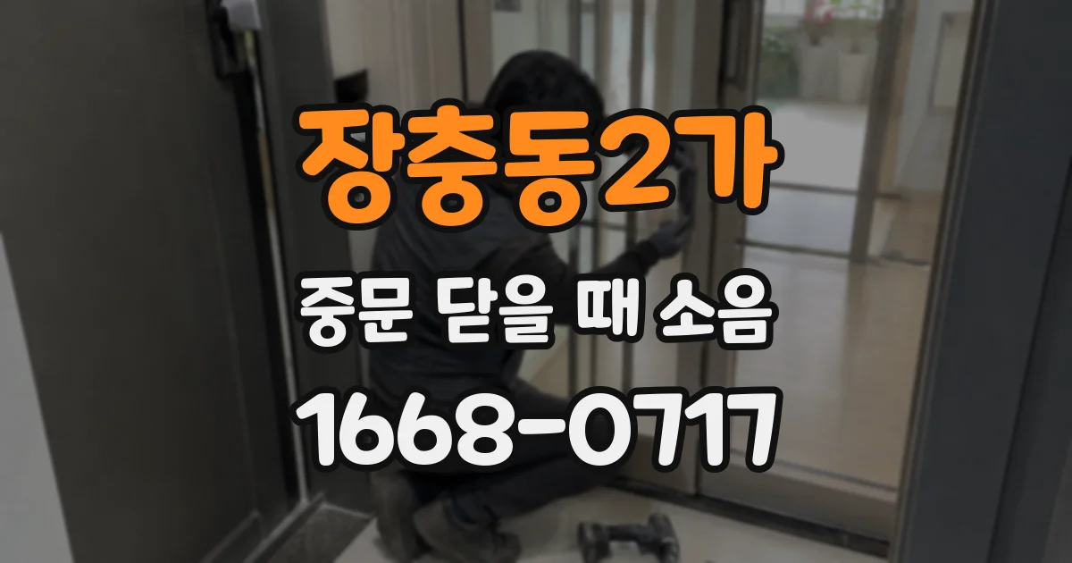 장충동2가 중문 닫을 때 소음
