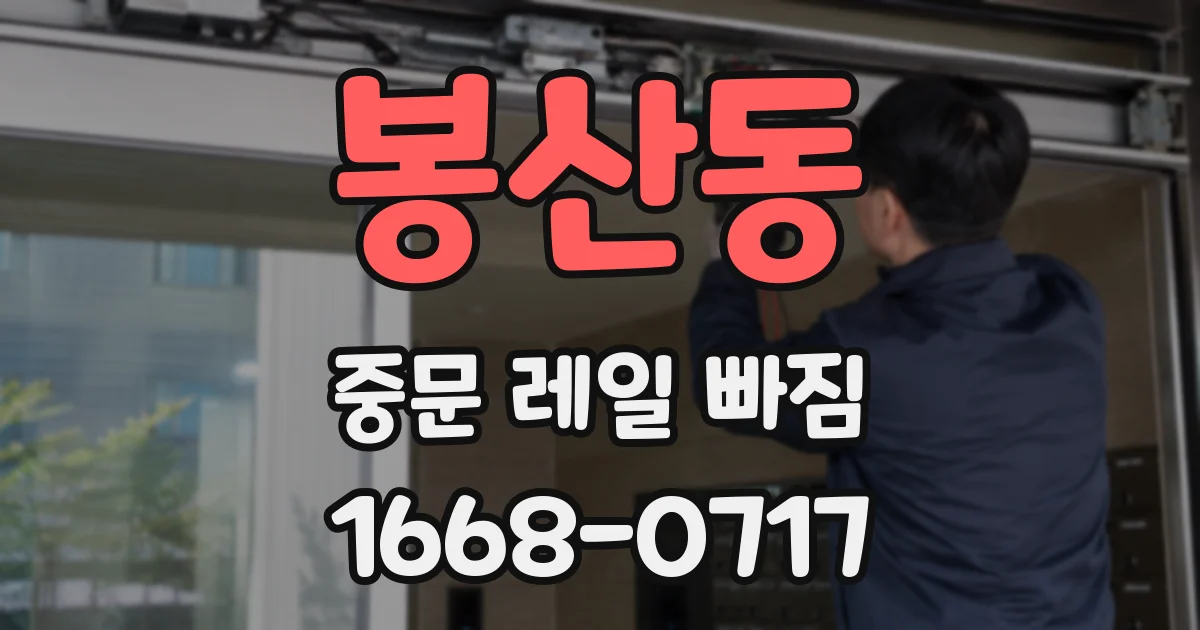 봉산동 중문 레일 빠짐