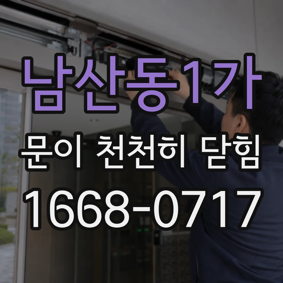남산동1가 문이 천천히 닫힘