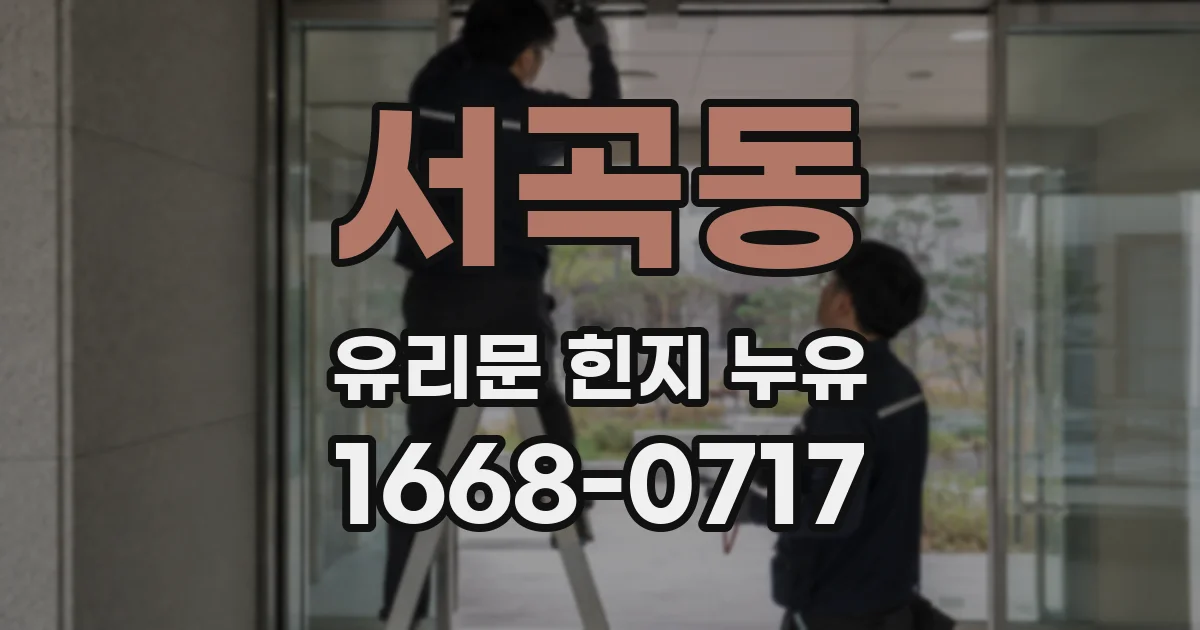 서곡동 유리문 힌지 누유