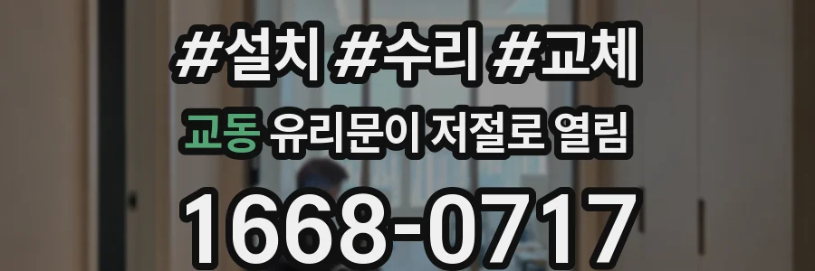교동 유리문이 저절로 열림