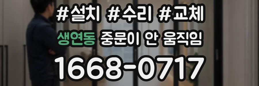 생연동 중문이 안 움직임