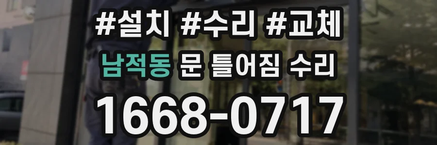 남적동 문 틀어짐 수리