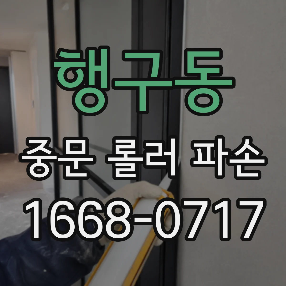행구동 중문 롤러 파손