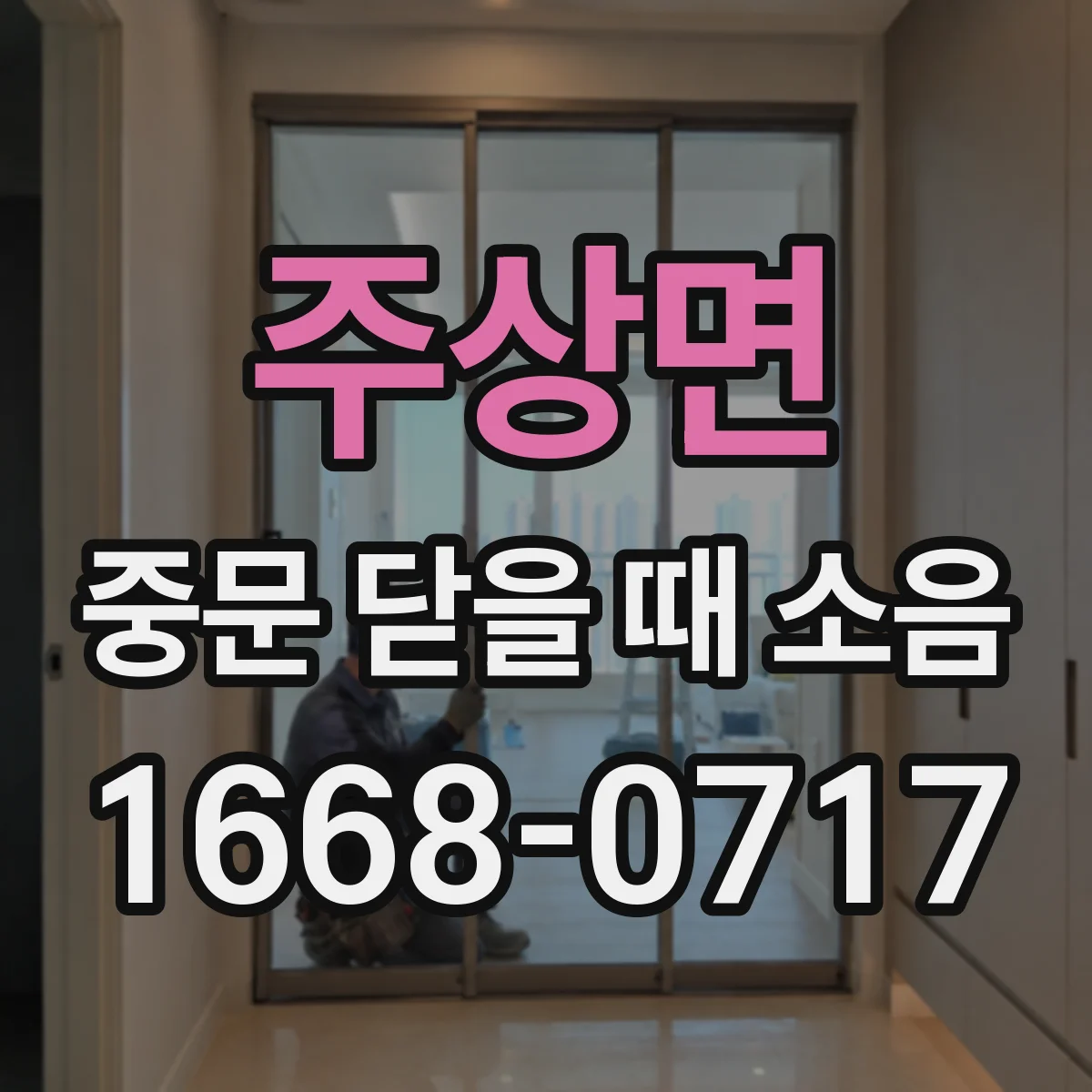 주상면 중문 닫을 때 소음