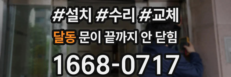 달동 문이 끝까지 안 닫힘