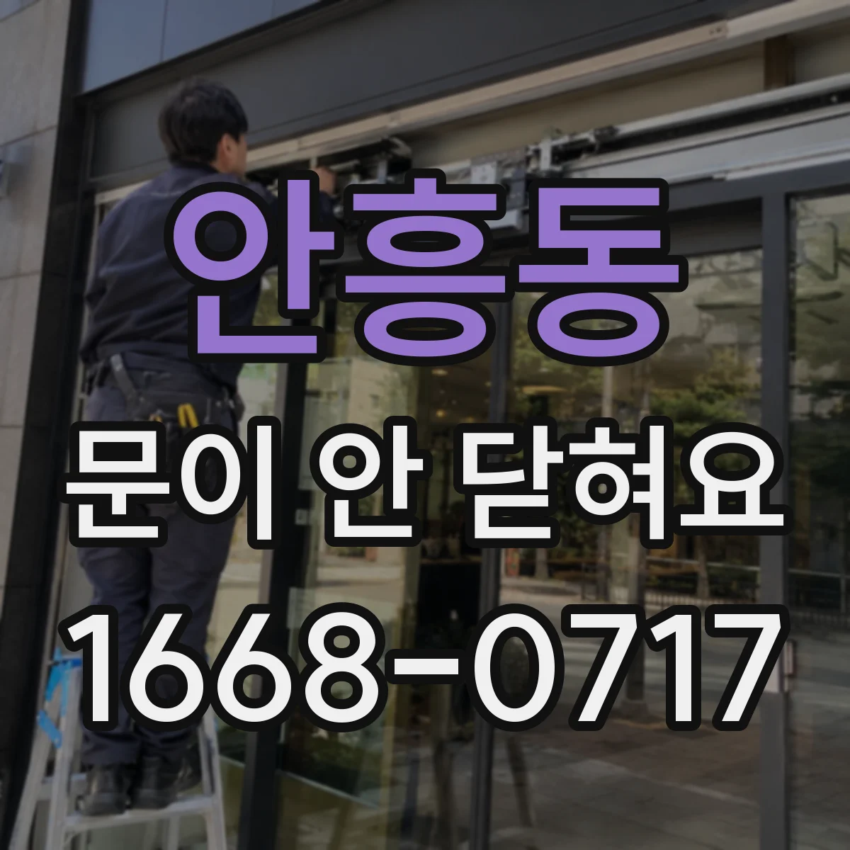 안흥동 문이 안 닫혀요