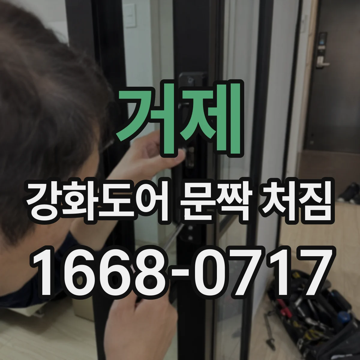 거제 강화도어 문짝 처짐