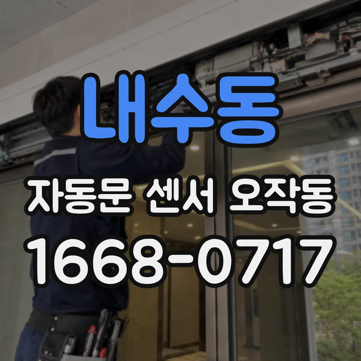 내수동 자동문 센서 오작동